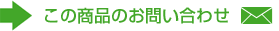 この商品のお問い合わせ